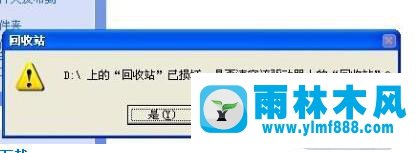 XP刪文件就提示回收站已損壞的解決辦法