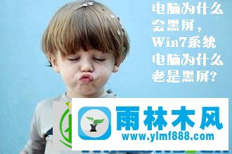 win7系統(tǒng)經(jīng)常黑屏的原因以及解決辦法