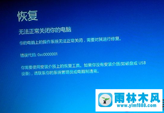 雨林木風win10專業(yè)版出現0xc0000001藍屏的修復方法