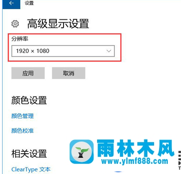 雨林木風(fēng)win10系統(tǒng)顯示器模糊的設(shè)置方法