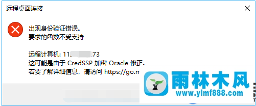 win10系統(tǒng)遠(yuǎn)程連接出現(xiàn)身份驗(yàn)證錯(cuò)誤函數(shù)不支持的解決辦法