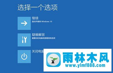 雨林木風windows10藍屏無限重啟的解決辦法