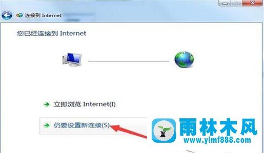 雨林木風(fēng)win7上網(wǎng)設(shè)置怎么設(shè)置的方法技巧
