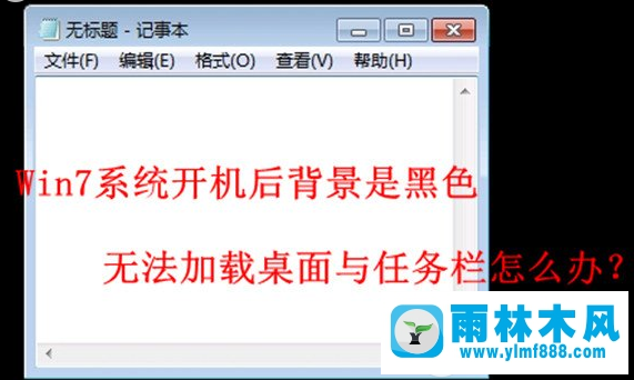 雨林木風(fēng)windows7黑屏無法進入系統(tǒng)界面的解決教程