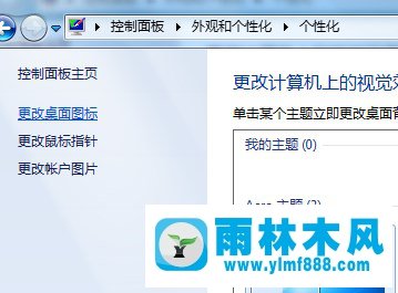 雨林木風(fēng)win7桌面上的圖標(biāo)有一個(gè)一直被選中在閃爍的解決教程