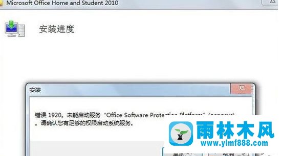 雨林木風(fēng)win10裝office2010錯(cuò)誤1920的解決教程