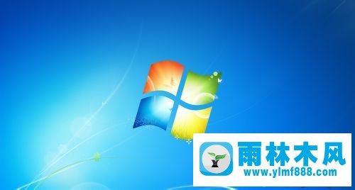 雨林木風windows7桌面下面圖標沒了的找回辦法