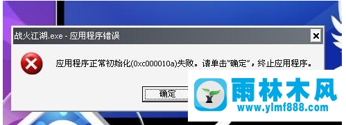 雨林木風(fēng)xp系統(tǒng)提示應(yīng)用程序初始化失敗的解決教程