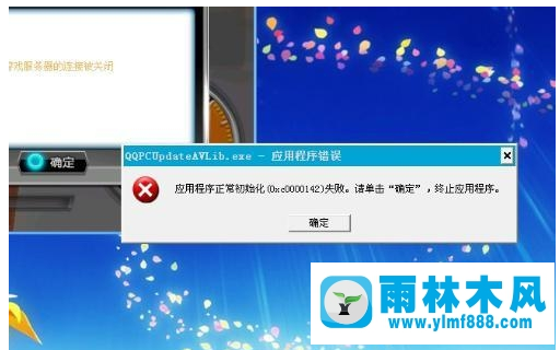 雨林木風(fēng)xp系統(tǒng)提示應(yīng)用程序初始化失敗的解決教程