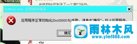 雨林木風(fēng)xp系統(tǒng)提示應(yīng)用程序初始化失敗的解決教程