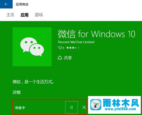 雨林木風(fēng)win10系統(tǒng)應(yīng)用商店下載應(yīng)用的方法教程