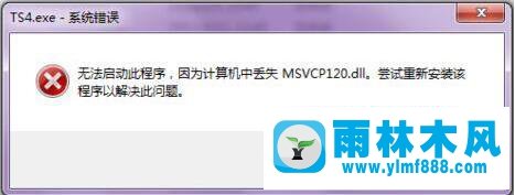 win7系統(tǒng)報錯＂msvcp120.dll丟失＂的解決方法