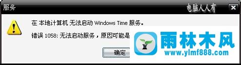 xp系統(tǒng)的Windows Time服務項不能啟動的解決方法