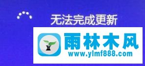 雨林木風(fēng)win10自動(dòng)升級(jí)后提示無(wú)法完成更新的解決辦法