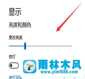 雨林木風(fēng)win10系統(tǒng)調(diào)節(jié)屏幕亮度的方法教程