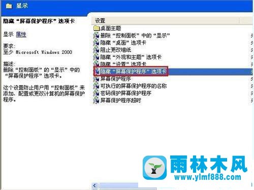 xp系統(tǒng)隱藏“屏幕保護(hù)程序”顯示在屬性窗口中的設(shè)置方法