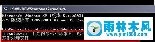xp在cmd里輸入netstat -an提示不是內(nèi)部或外部命令的解決方法