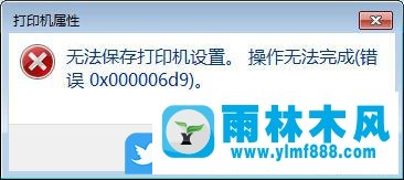 win7添加打印機失敗，錯誤代碼為0x000006d9無法保存打印機設(shè)置的解決方法