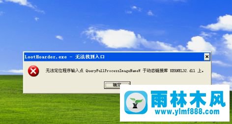 xp系統(tǒng)打開軟件提示“無法找到入口”的解決方法