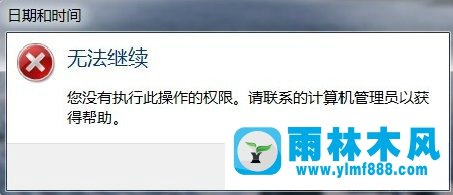 win7系統(tǒng)設置時間和日期提示“無法繼續(xù)”的解決方法