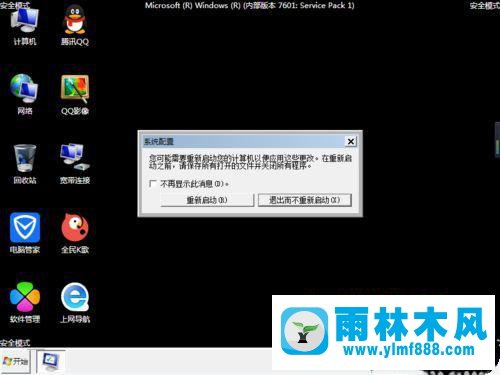 win7系統(tǒng)怎么退出安全模式？win7退出安全模式的方法